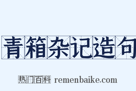 青箱杂记造句是什么意思的图片